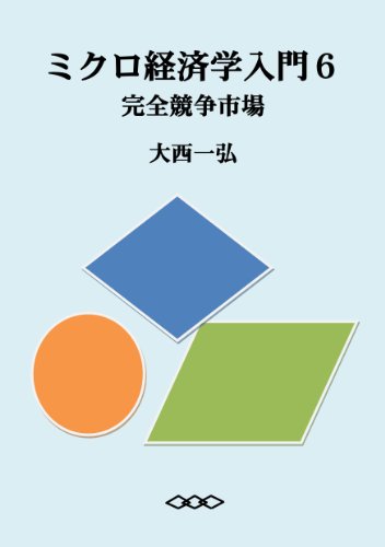 Introductory Microeconomics 6: Perfectly Competitive Market (Japanese Edition)