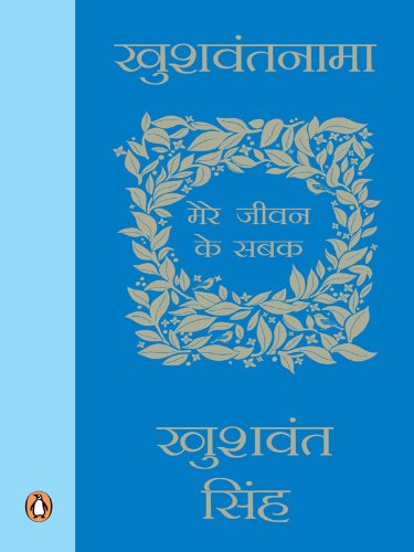 Khushwantnama: Mere Jiwan ke Sabak (Hindi Edition)