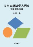 Introductory Microeconomics 6: Perfectly Competitive Market (Japanese Edition)