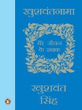 Khushwantnama: Mere Jiwan ke Sabak (Hindi Edition)