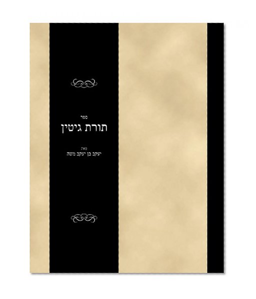 Sefer Toras Gittin (Hebrew Edition)