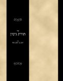 Sefer Toras Gittin (Hebrew Edition)