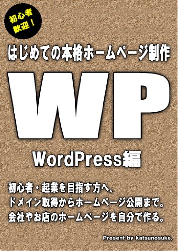 hazimetenohonkakuhomepegeseisakuwaadopresuhen (Japanese Edition)