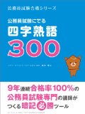 Four-character idiom 300 Komuin Shiken Gokaku Series (Japanese Edition)