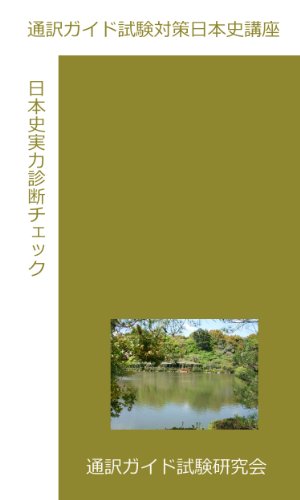 Tsuyaku Guide Shiken Taisaku Nihonshi Kouza Jitsuryokushindan (Japanese Edition)