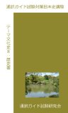 Tsuyaku Gide Shiken Taisaku Nihonshikouza Theme Bunkashi Hachi Rekishisho (Japanese Edition)