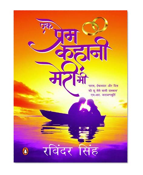 Ek Prem Kahani Meri Bhi ...: (Hindi Edition)
