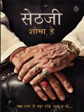 Sethji: (Hindi Edition)