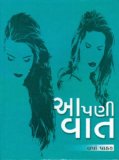 àª†àªªàª£à«€ àªµàª¾àª¤ (Apani Vat)