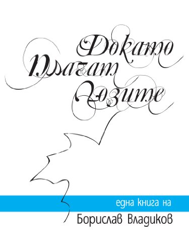 Dokato Plachat Lozite