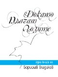 Dokato Plachat Lozite