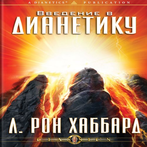An Introduction to Dianetics (Russian Edition)