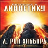 An Introduction to Dianetics (Russian Edition)