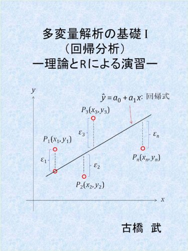 Basics of Multi-variate Analysis I -- Regressive Analysis -- (Japanese Edition)