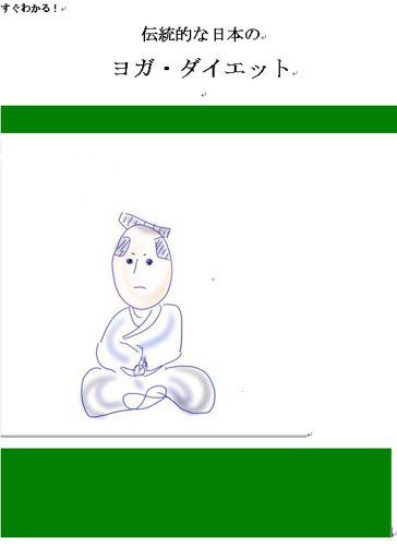 Yoga diet of traditional Japanese (Japanese Edition)