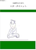 Yoga diet of traditional Japanese (Japanese Edition)