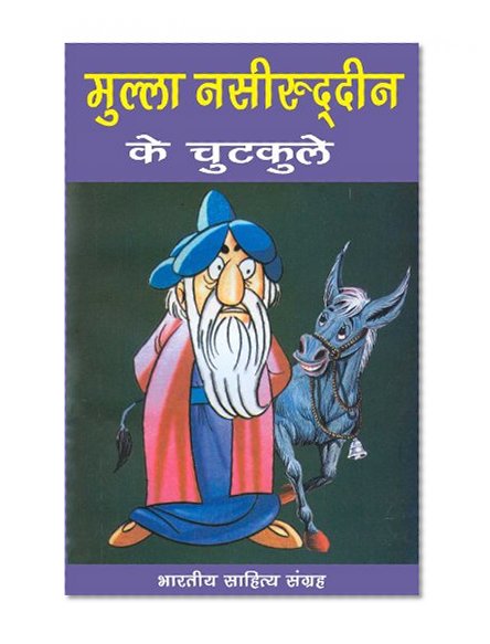 à¤®à¥à¤²à¥à¤²à¤¾ à¤¨à¤¸à¥€à¤°à¥à¤¦à¥à¤¦à¥€à¤¨ à¤•à¥‡ à¤šà¥à¤Ÿà¤•à¥à¤²à¥‡ (Hindi Jokes): Mulla Nasiruddin Ke Chutkule
