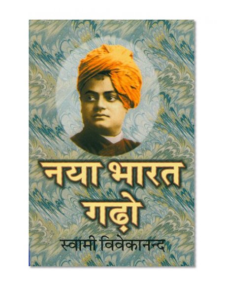 à¤¨à¤¯à¤¾ à¤­à¤¾à¤°à¤¤ à¤—à¤¢à¤¼à¥‹ (Hindi Self-help): Naya Bharat Gadho (Hindi Self-help)