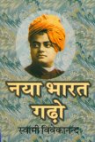 à¤¨à¤¯à¤¾ à¤­à¤¾à¤°à¤¤ à¤—à¤¢à¤¼à¥‹ (Hindi Self-help): Naya Bharat Gadho (Hindi Self-help)