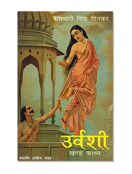 à¤‰à¤°à¥à¤µà¤¶à¥€ (Hindi Poetic Novel): Urvashi (Hindi Poetic Novel)
