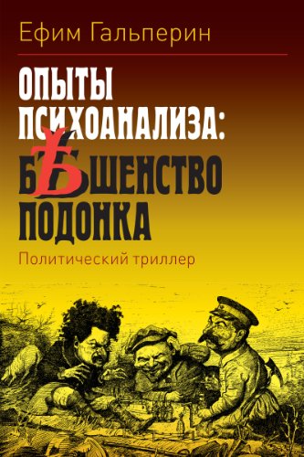 ÐžÐŸÐ«Ð¢Ð« ÐŸÐ¡Ð˜Ð¥ÐžÐÐÐÐ›Ð˜Ð—Ð: Ð‘Ð•Ð¨Ð•ÐÐ¡Ð¢Ð’Ðž ÐŸÐžÐ”ÐžÐÐšÐ: Lunacy of a Scumbag (Russian Edition)