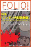 FOLIO vol4 FOLIO: Balance-sheet Yourself (Japanese Edition)