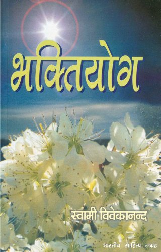 à¤­à¤•à¥à¤¤à¤¿à¤¯à¥‹à¤— (Hindi Self-help): Bhaktiyog  (Hindi Self-help)