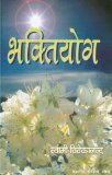 à¤­à¤•à¥à¤¤à¤¿à¤¯à¥‹à¤— (Hindi Self-help): Bhaktiyog  (Hindi Self-help)