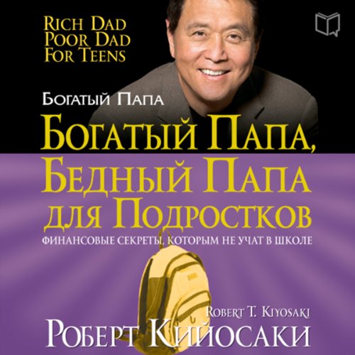 Bogatyj papa, bednyj papa dlja podrostkov [Rich Dad, Poor Dad for Teens]