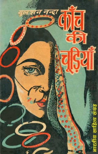 ???? ?? ???????? (Hindi Novel): Kanch Ki Chudiyan (Hindi Novel)