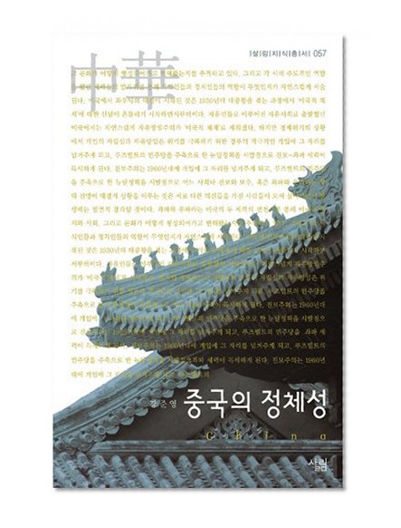 ì‚´ë¦¼ì§€ì‹ì´ì„œ-057 ì¤‘êµ­ì˜ ì •ì²´ì„±: Culture Code of China
