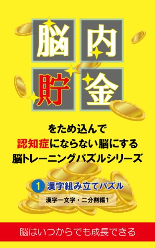 Japanese Kanzi Puzzles 1: Brain Training Puzzles Made by a Japanese Puzzle Creator (Japanese Edition)