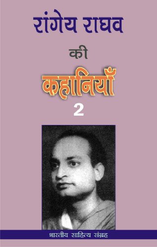 à¤°à¤¾à¤‚à¤—à¥‡à¤¯ à¤°à¤¾à¤˜à¤µ à¤•à¥€ à¤•à¤¹à¤¾à¤¨à¤¿à¤¯à¤¾à¤-2 (Hindi Stories): Rangeya Raghav Ki Kahania-2 (Hindi Stories)