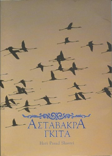 Ashtavakra Gita (Greek Translation): The Way of Liberation