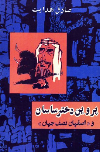 Parvin Dokhtar-e Sasan Va Esfahahan Ù¾Ø±ÙˆÛŒÙ† Ø¯Ø®ØªØ± Ø³Ø§Ø³Ø§Ù† Ùˆ Ø§ØµÙÙ‡Ø§Ù† Ù†ØµÙ Ø¬Ù‡Ø§Ù†