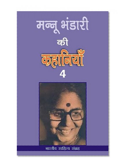 à¤®à¤¨à¥à¤¨à¥‚ à¤­à¤‚à¤¡à¤¾à¤°à¥€ à¤•à¥€ à¤•à¤¹à¤¾à¤¨à¤¿à¤¯à¤¾à¤-4 (Hindi Stories): Mannu Bhandari Ki Kahania-4 (Hindi Stories)