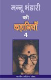 à¤®à¤¨à¥à¤¨à¥‚ à¤­à¤‚à¤¡à¤¾à¤°à¥€ à¤•à¥€ à¤•à¤¹à¤¾à¤¨à¤¿à¤¯à¤¾à¤-4 (Hindi Stories): Mannu Bhandari Ki Kahania-4 (Hindi Stories)