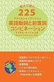 225 American English Verb & Preposition Combinations Japanese Version (Japanese Edition)