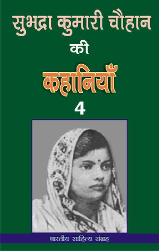 à¤¸à¥à¤­à¤¦à¥à¤°à¤¾ à¤•à¥à¤®à¤¾à¤°à¥€ à¤šà¥Œà¤¹à¤¾à¤¨ à¤•à¥€ à¤•à¤¹à¤¾à¤¨à¤¿à¤¯à¤¾à¤-4 (Hindi Stories): Subhadra Kumari Chauhan Ki Kahania-4 (Hindi Stories)