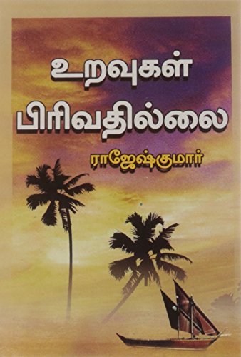 Uravugal Pirivathillai