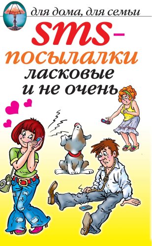 SMS-Ð¿Ð¾ÑÑ‹Ð»Ð°Ð»ÐºÐ¸. Ð›Ð°ÑÐºÐ¾Ð²Ñ‹Ðµ Ð¸ Ð½Ðµ Ð¾Ñ‡ÐµÐ½ÑŒ... (Russian Edition)