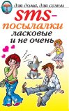 SMS-Ð¿Ð¾ÑÑ‹Ð»Ð°Ð»ÐºÐ¸. Ð›Ð°ÑÐºÐ¾Ð²Ñ‹Ðµ Ð¸ Ð½Ðµ Ð¾Ñ‡ÐµÐ½ÑŒ... (Russian Edition)