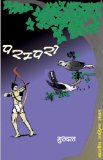 à¤ªà¤°à¤®à¥à¤ªà¤°à¤¾ (Hindi Novel): Parampara (hindi Novel)