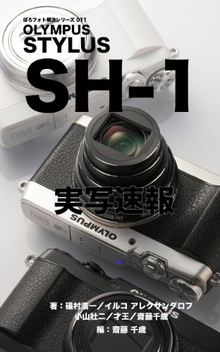 Uncool photos solution series 011 OLMPUS STYLUS SH-1 Impression (Japanese Edition)