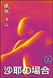 SAYA (Japanese Edition)