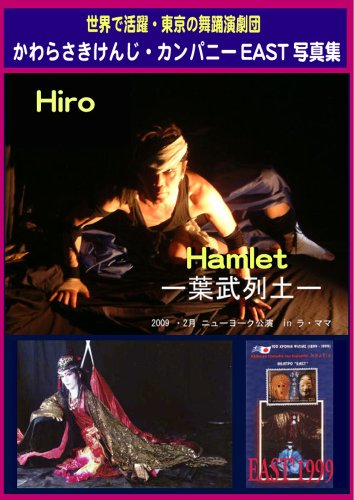 KENJI KAWARASAKI COMPANY EAST PHOTO COLLECTIONS JAPANESE DANCERS PHOTO COLLECTION (Japanese Edition)