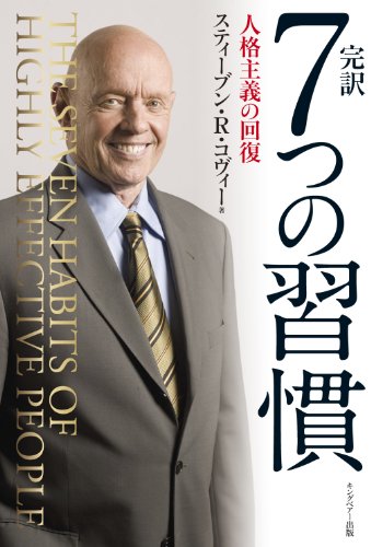 7 Habits of highly effective people: Powerful Lessons in Personal Change (Japanese Edition)