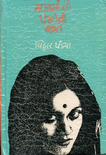 àª¸àª¾àª®àª£àª¾àª‚ àª¤à«‹ àªªàª‚àª–à«€àª¨à«€ àªœàª¾àª¤ (Samanato Pankhini Jat)