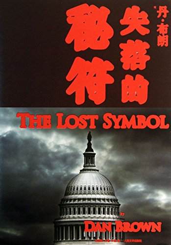 The Lost Symbol(chinese Edition)