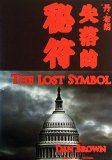 The Lost Symbol(chinese Edition)